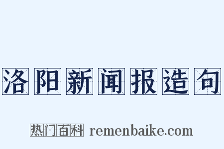 洛阳新闻报造句是什么意思的图片